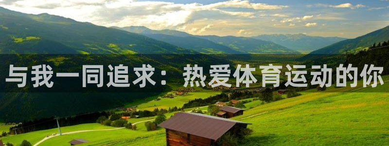 oety欧亿体育官网下载平台是正规平台吗安全吗:与我一同追求