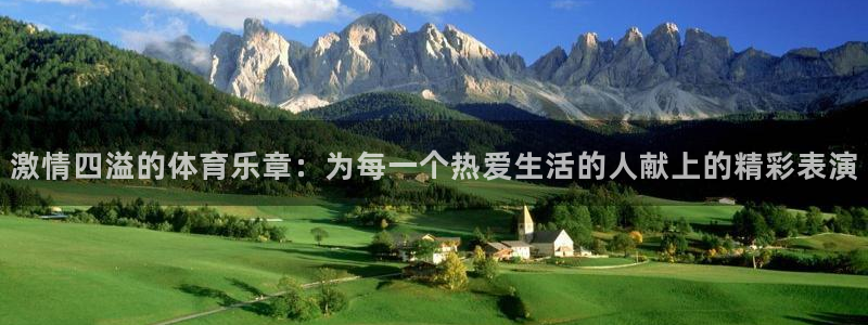 oety欧亿体育官网下载平台注册要钱吗是真的吗:激情四溢的体