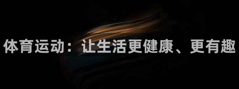 欧亿体育官方正版app科技:体育运动:让生活更健康、更有趣