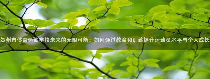 oety欧亿体育官网下载平台注册流程视频:贺州市体育运动学校