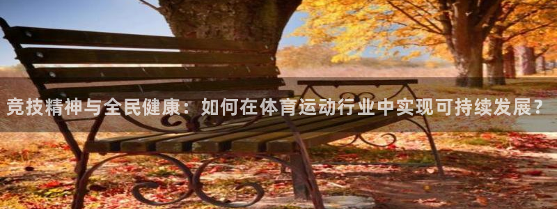 oety欧亿体育官网下载平台是正规平台吗:竞技精神与全民健康