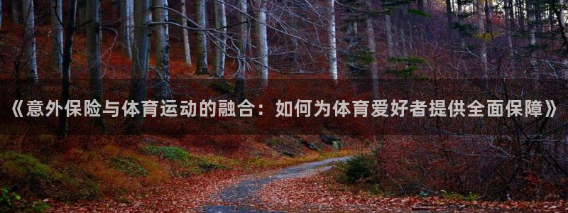 欧亿体育官方正版app娱乐是那个系列的台子:《意外保险与体育