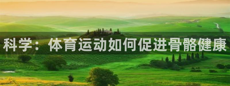 oety欧亿体育官网下载平台是正规平台吗知乎:科学:体育运动